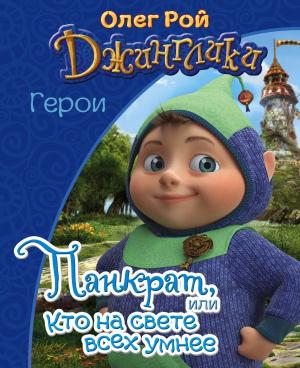 мДжинглГер/Панкрат