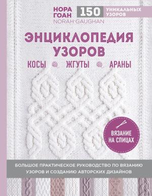 ПИРукЭнц/Энциклопедия узоров. Косы, жгуты, араны. Вязание на спицах