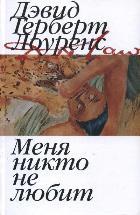 Меня никто не любит