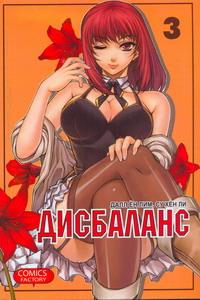 Дисбаланс.Т.3