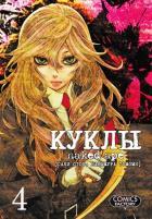 Куклы.Т.4