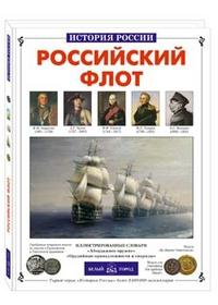 Российский флот