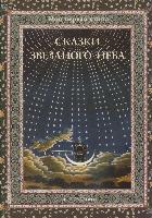 Сказки звездного неба