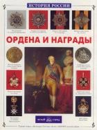 Ордена и награды