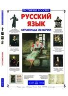 Русский язык.Страницы истории