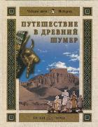 Путешествие в Древний Шумер