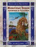 Животные земли.Прошлое и будущее