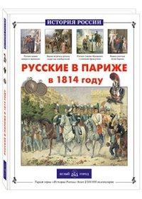 Русские в Париже в 1814 году
