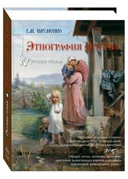 Русская семья.Этнография детства