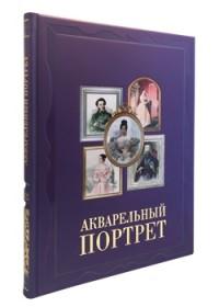 Акварельный портрет (кож.переп.фиолет.)