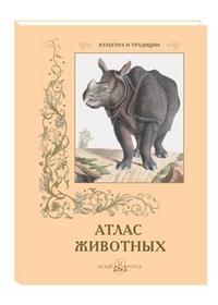 Атлас животных м/о