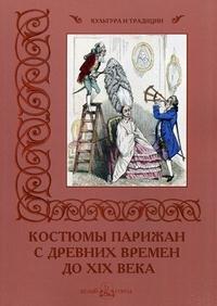 Костюмы парижан с древних времен до ХIХ века (м/о)