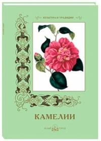 Камелии (м/о)