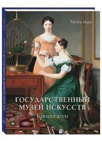 Государственный музей искусств.Копенгаген (м/о)