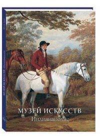 Музей искусств.Индианаполис (м/о)