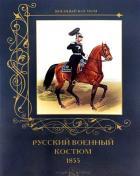 Русский военный костюм.1855