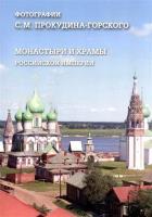 Монастыри и храмы Российской империи.Фотогрфии С.Прокудина-Горского (м/о)