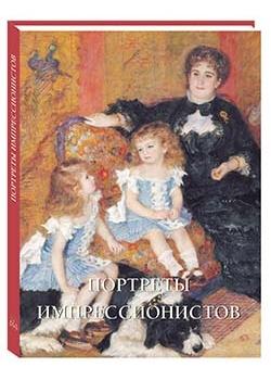 Портреты импрессионистов