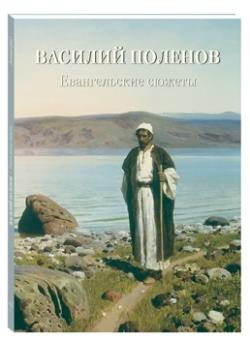 Василий Поленов.Евангельские сюжеты