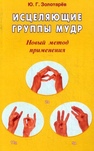 Целительные мудры.Практические советы самооздоровления