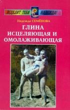 Глина исцеляющая и омолаживающая