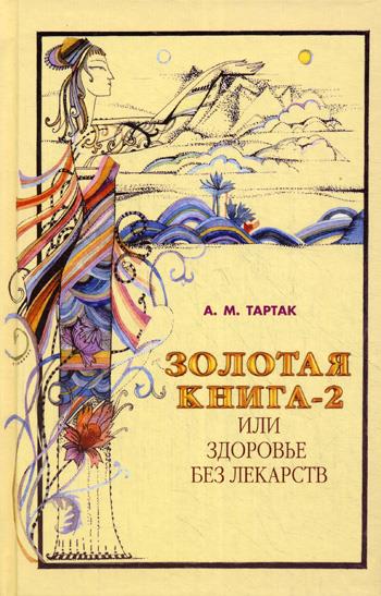 Тартак.Золотая книга 2 ч или здоровье без лекарств