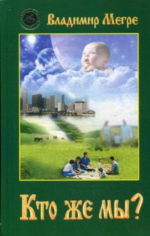Кто же мы? Кн.5(тв.)