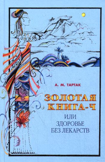 Золотая книга 4 ч или здоровье без лекарств