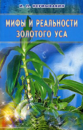 Мифы и реальности золотого уса
