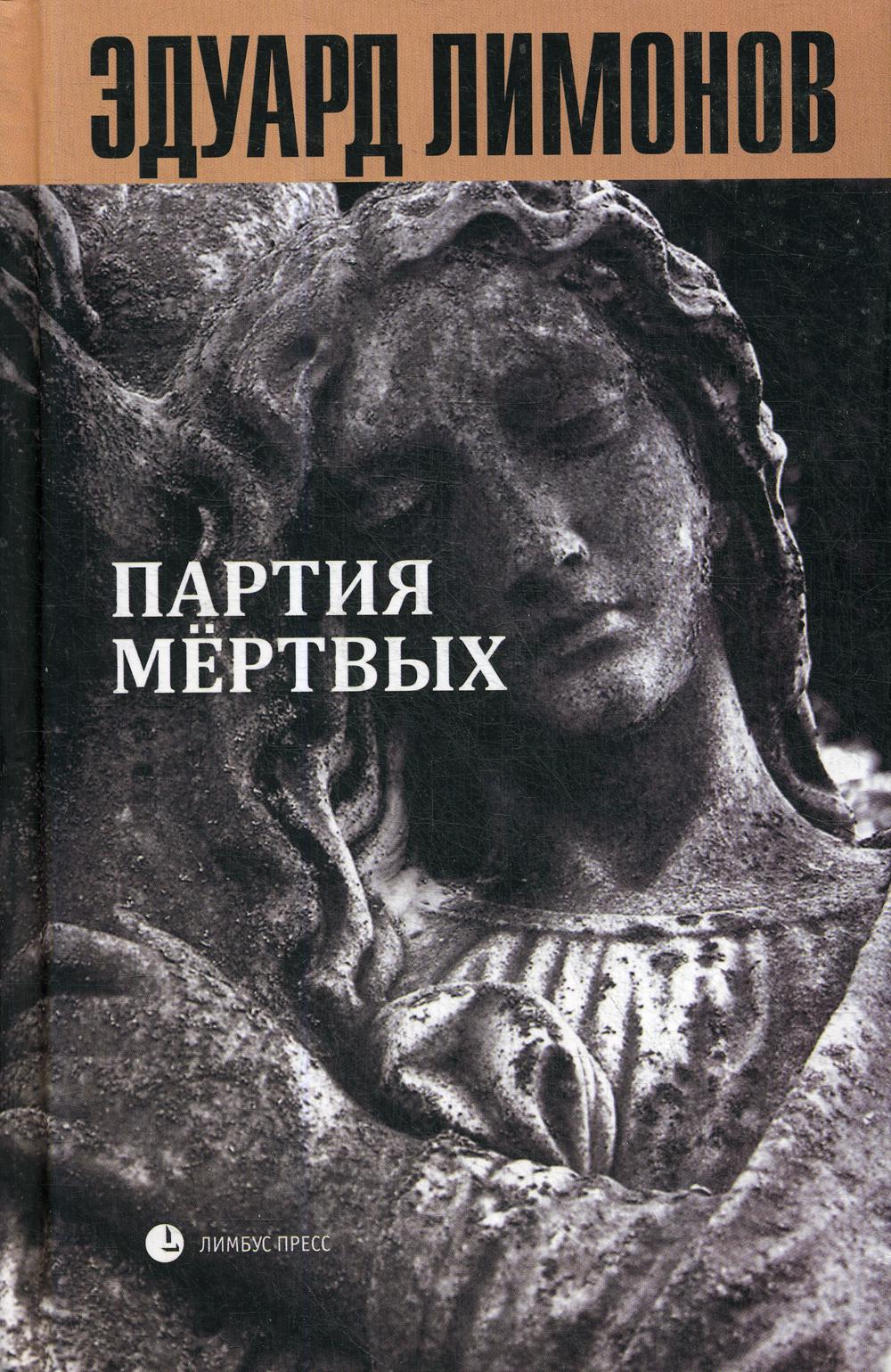 Книга мертвых-5.Партия мертвых