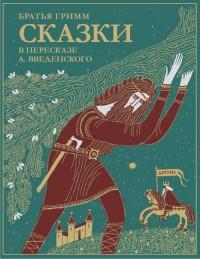 Сказки братьев Гримм.В пересказе А.Введенского
