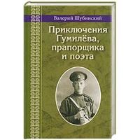 Приключения Гумилёва,прапорщика и поэта