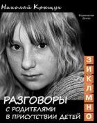 Разговоры с родителями в присутствии детей (З,И,К,Л,М,Н,О):Секундная стрелка вре