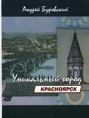 Красноярск-уникальный город