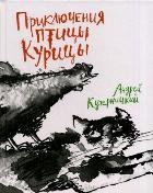 Приключения Птицы Курицы