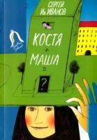 Костя+Маша=?
