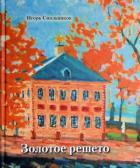 Золотое решето