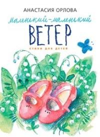 Маленький-маленький ветер.Стихи для детей