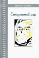 Священный дар
