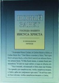 Новый Завет с ударениями