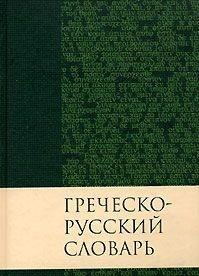 Греческо-русский словарь