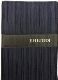 Библия (1373) 075DRTI (Синий)больш.форм.