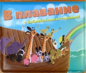 В плавание с Библейскими историями!