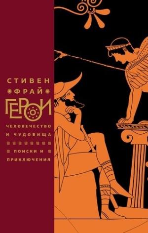 Герои:Человечество и чудовища.Поиски и приключения.