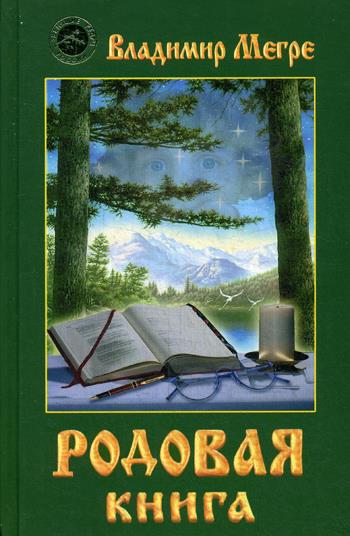 Мегре(тв. 6) Родовая книга