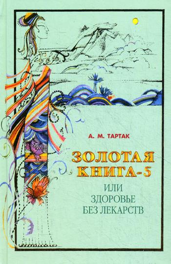 Золотая книга 5ч или Здоровье без лекарств