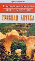 Грибная аптека. Естественное лекарство нового тысячелетия