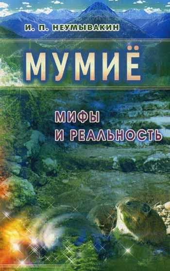Неумывакин.Мумие:мифы и реальность