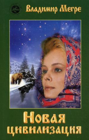 Мегре(мяг. 8-1) Новая цивилизация. часть1