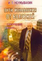 Пути избавления от болезней: гипертония, диабет.... Неумывакин И.П.